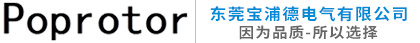 東莞寶浦德電氣有限公司